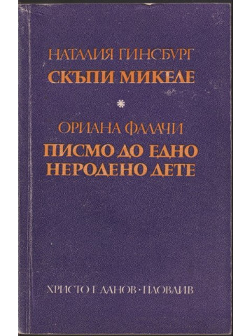 Скъпи Микеле / Писмо до едно неродено дете