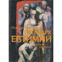 Патриарх Евтимий