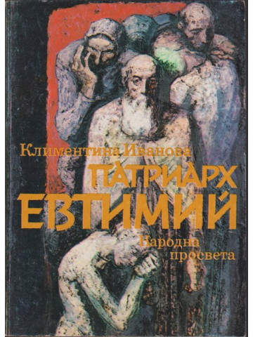 Патриарх Евтимий