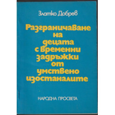 Разграничаване на децата с временни задръжки от умствено изостаналите