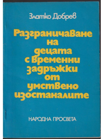 Разграничаване на децата с временни задръжки от умствено изостаналите