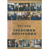 Тревожни прозрения - XXI век. Книга 1-4