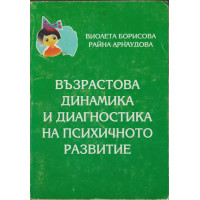 Възрастова динамика и диагностика на психичното развитие