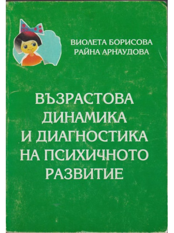 Възрастова динамика и диагностика на психичното развитие