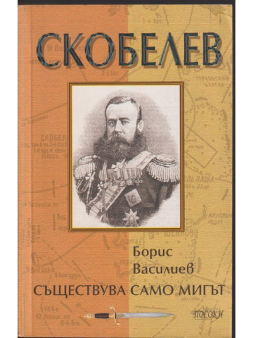 Скобелев