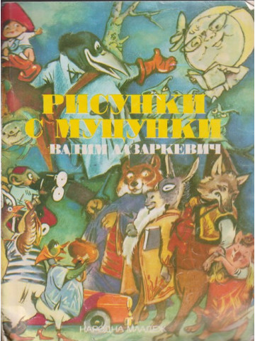 Рисунки с муцунки