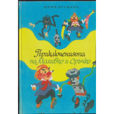 Приключенията на Моливко и Сръчко