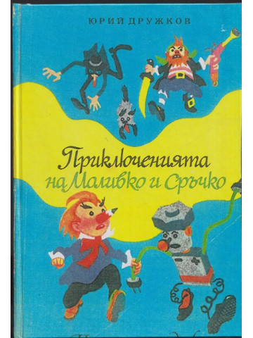 Приключенията на Моливко и Сръчко