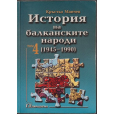 История на балканските народи. Том 4