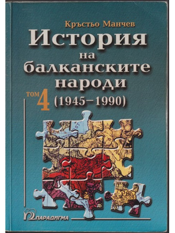 История на балканските народи. Том 4