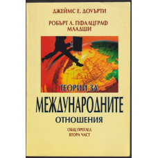 Теории за международните отношения. Част 2: Общ преглед