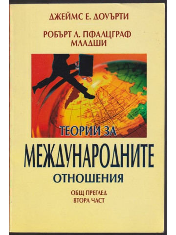 Теории за международните отношения. Част 2: Общ преглед