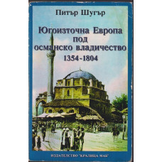 Югоизточна Европа под османско владичество 1354-1804