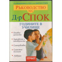 Ръководство на д-р Спок: Годините в училище