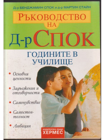 Ръководство на д-р Спок: Годините в училище