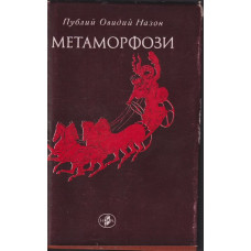 Метаморфози