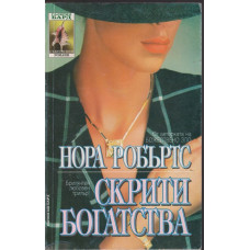 Скрити богатства