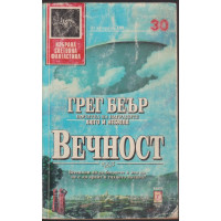 Вечност