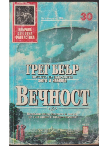 Вечност