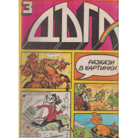 Дъга. Разкази в картинки. Бр. 3 / 1980