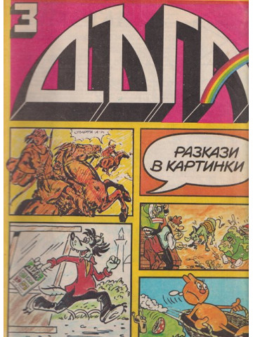 Дъга. Разкази в картинки. Бр. 3 / 1980