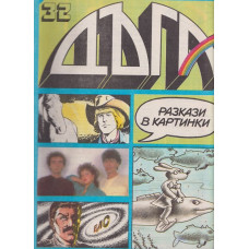 Дъга. Разкази в картинки. Бр. 32 / 1988