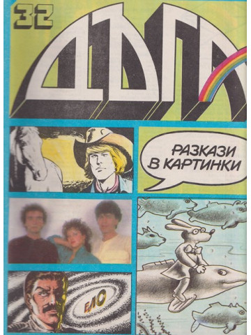 Дъга. Разкази в картинки. Бр. 32 / 1988