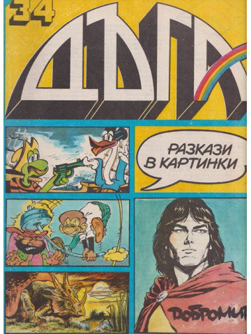 Дъга. Разкази в картинки. Бр. 34 / 1989