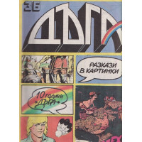 Дъга. Разкази в картинки. Бр. 36 / 1989