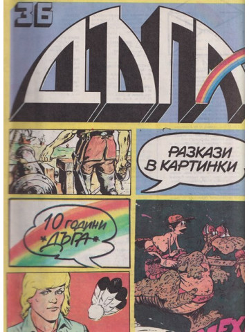 Дъга. Разкази в картинки. Бр. 36 / 1989