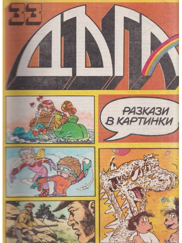 Дъга. Разкази в картинки. Бр. 33 / 1988