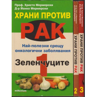 Храни против рак. Книга 1-3