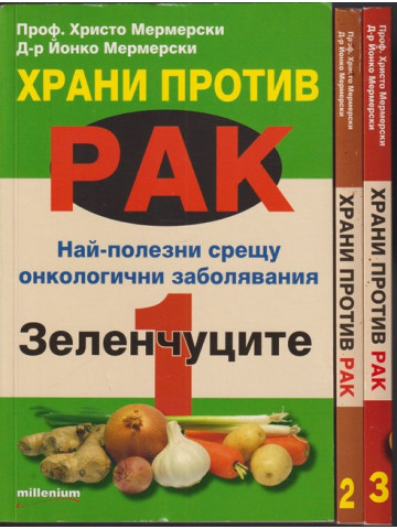 Храни против рак. Книга 1-3