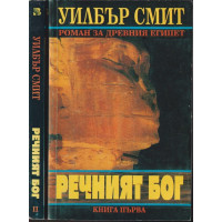 Речният бог. Книга 1-2