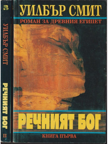 Речният бог. Книга 1-2