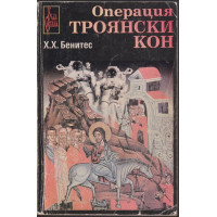 Операция Троянски кон. Книга 1