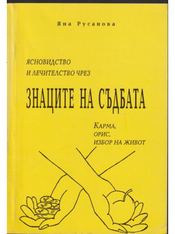 Ясновидство и лечителство чрез знаците на съдбата