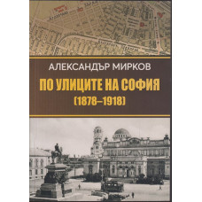 По улиците на София (1878 - 1918)