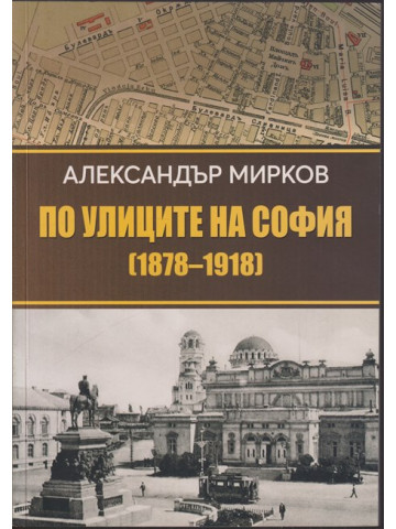 По улиците на София (1878 - 1918)