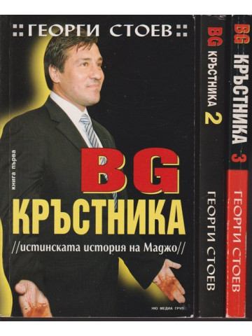 BG Кръстника. Книга 1-3