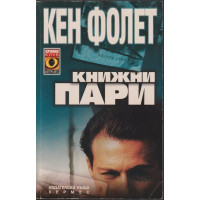 Книжни пари