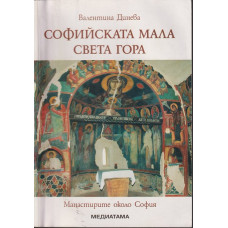 Софийската мала Света гора