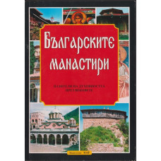 Българските манастири - пазители на духовността през вековете