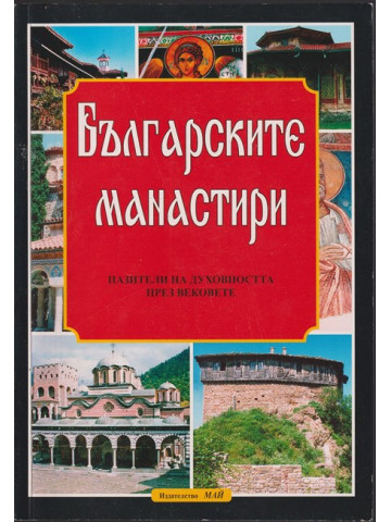 Българските манастири - пазители на духовността през вековете