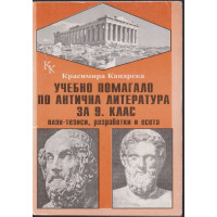 Учебно помагало по антична литература за 9. клас