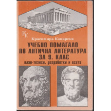 Учебно помагало по антична литература за 9. клас