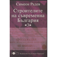 Строителите на съвременна България. Том 3