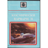 Космически варвари. Книга 2