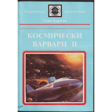 Космически варвари. Книга 2