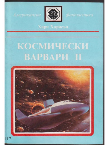 Космически варвари. Книга 2